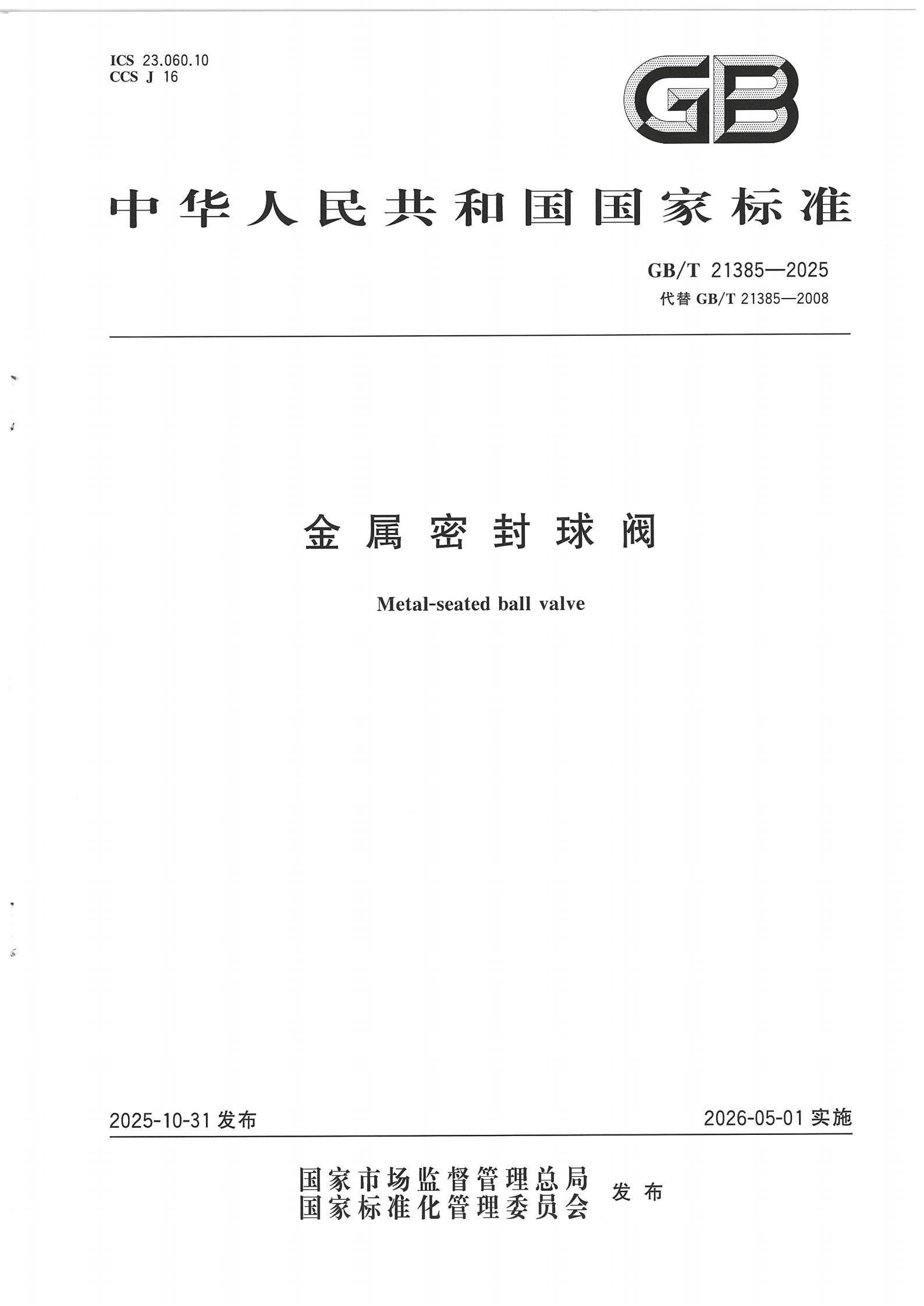 GBT 21385-2025金属密封球阀标准_01.jpg