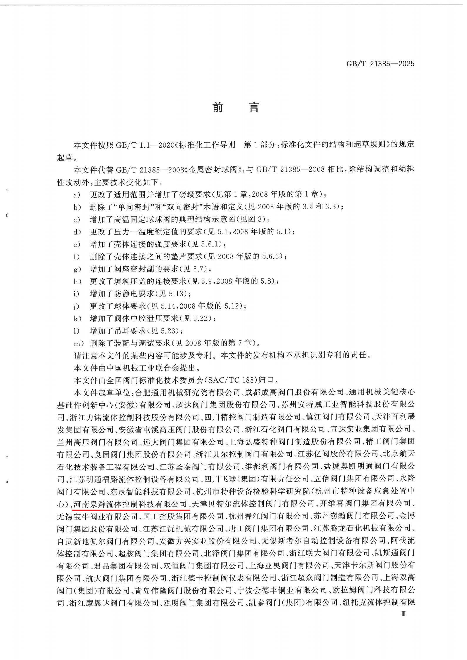 GBT 21385-2025金属密封球阀标准_03.jpg