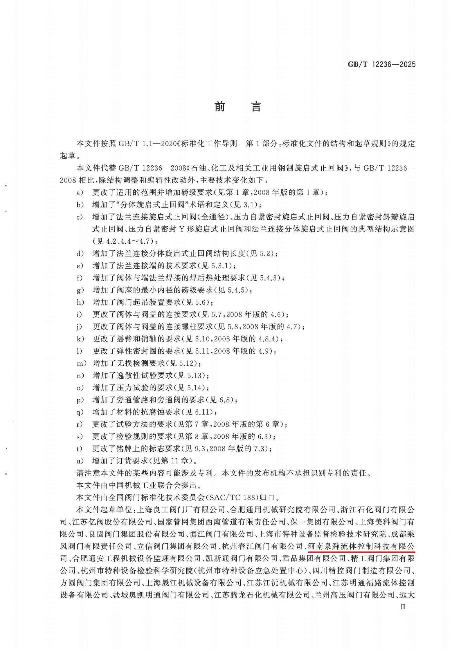 GBT 12236-2025 石油、化工及相关工业用钢制旋启式止回阀标准_04.jpg